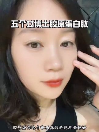 #五个女博士胶原蛋白肽 酸甜的果汁味就很好坚持