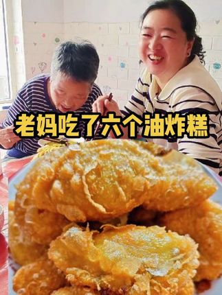 今天给老妈妈做油炸糕吃,老香了。#记录真实日常生活 #陪伴 #纯手工制作美食 #油炸糕 #太好吃了 @抖音创作小助手 @抖音正能量 @DOU+小助手 @抖音小助手