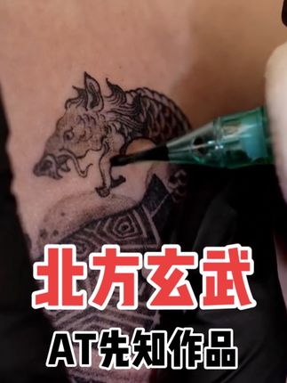 #玄武纹身 来自北京newtattoo工作室的艺术家陈坡使用#AT先知 纹身笔完成✔️ ,#国风纹身 #传统纹身 #纹身师日常