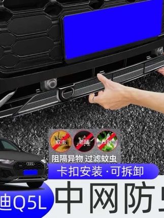 奥迪专用一体式防虫网来了,无损安装,可以有效阻挡蚊虫,柳絮,小石子。卡扣式的安装,严丝合缝。再也不怕异物堵满冷凝器和水箱,让你的空调制冷嘎嘎的#奥迪 #奥迪q5l #奥迪a6l #奥迪防虫网 #汽车用品