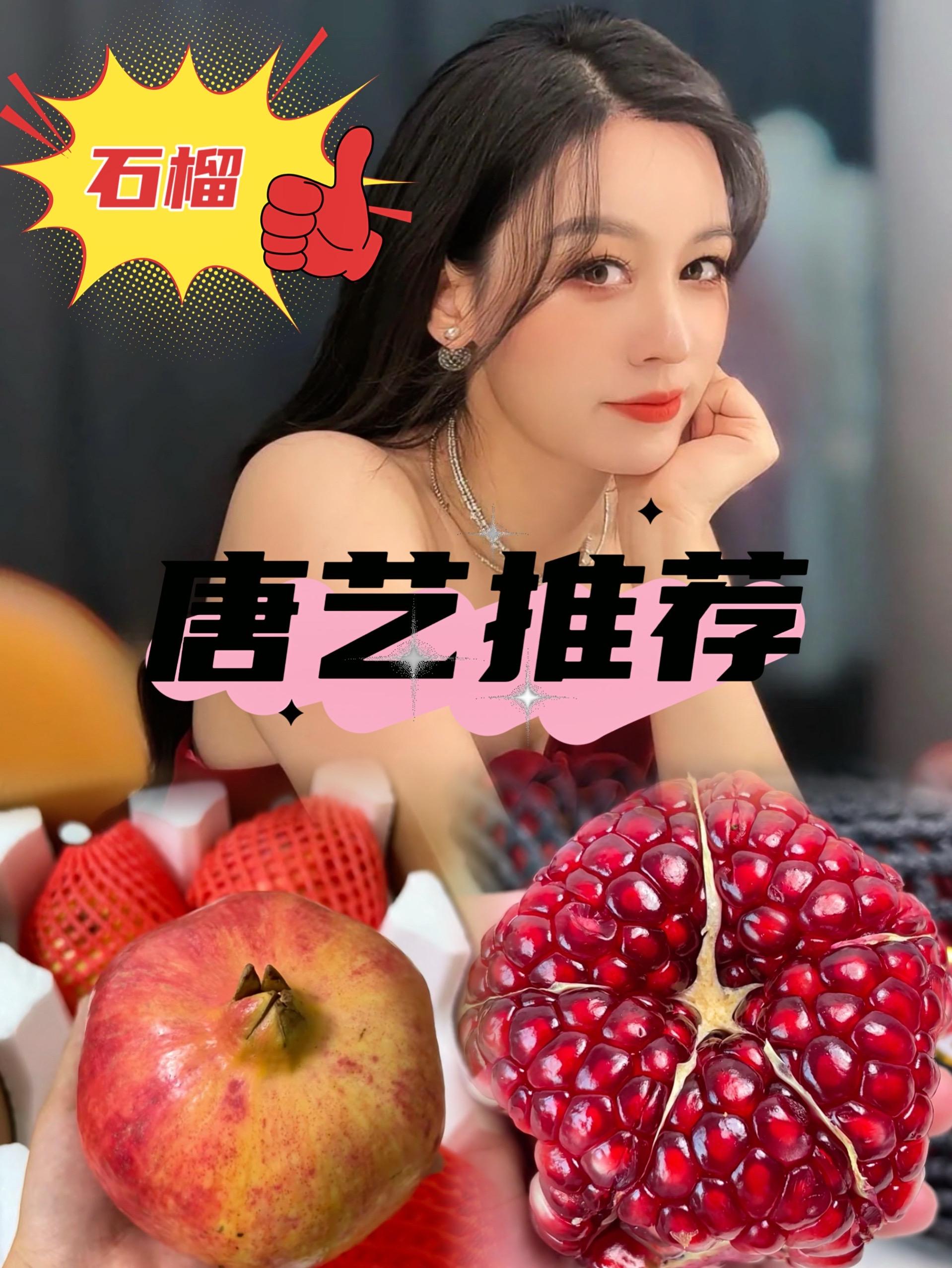 唐艺推荐石榴。#唐艺 一口爆汁!会理突尼斯软籽石榴,当季红宝石甜到心尖#石榴#嘎嘎好吃#妈呀太香了 #唐艺大舞台