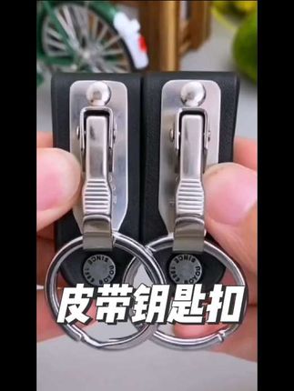 #皮带钥匙扣#腰挂钥匙扣#钥匙扣#好物推荐#好物分享