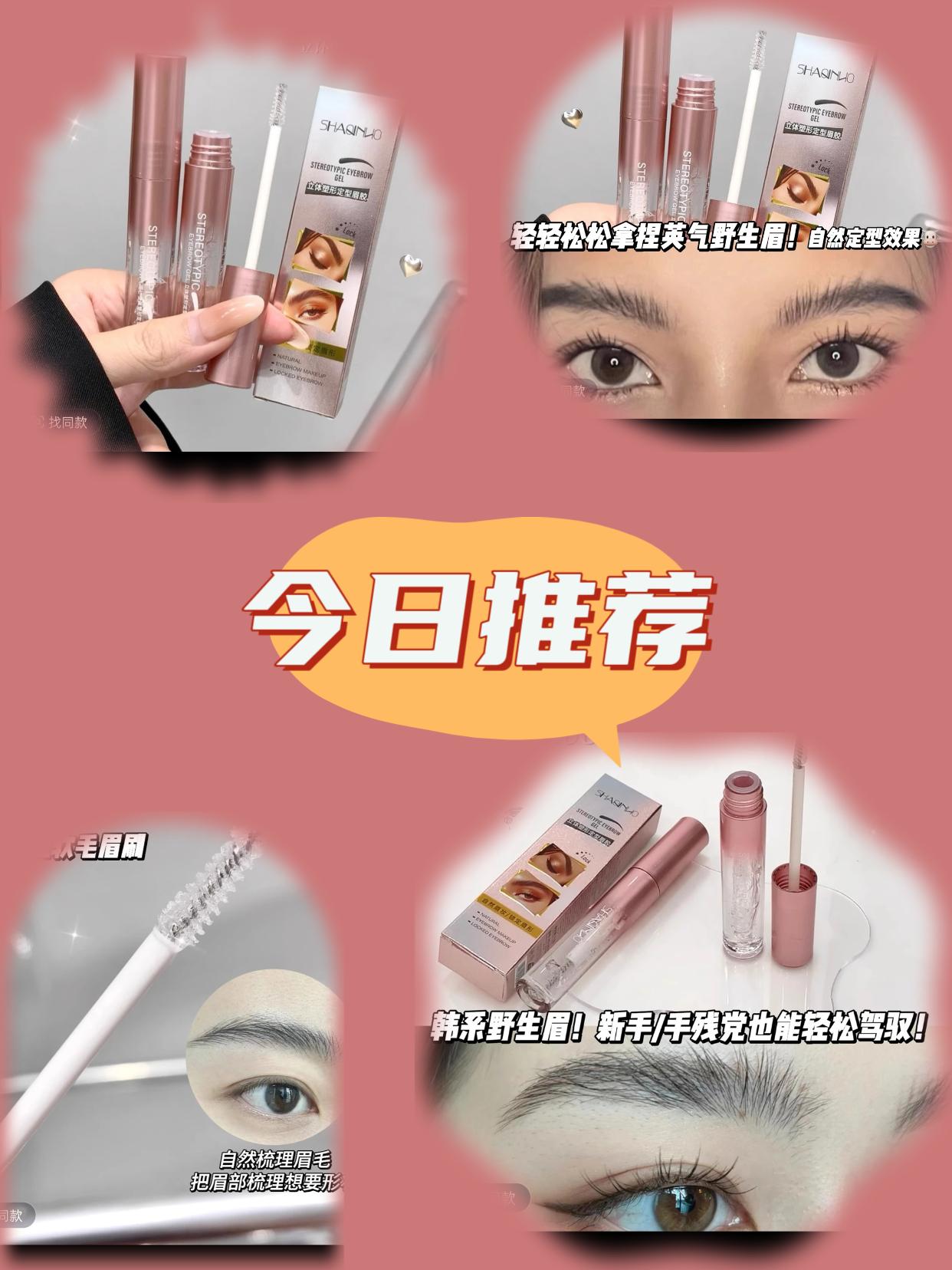 #【新疆包邮乌市直发】SHAQINUO立体塑形定型眉胶眉毛雨衣透明无色#今日推荐 #好物推荐🔥