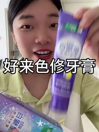 牙黄嘴巴有味的一定要试试它!可是印在包装上的底气#好来#好来色修牙膏#好来牙膏#牙膏推荐