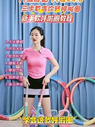 新手呼啦圈教程#呼啦圈#呼啦圈转起来 #弹簧呼啦圈 #居家锻炼