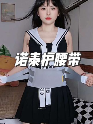这个诺泰护腰腰带你一定要试试!它采用独特的软骨设计,戴上后能紧密贴合腰部曲线,让你的腰部得到充分的支撑与呵护#诺泰 #诺泰护腰带 #护腰带 #护腰 #护腰带推荐