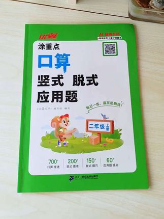 强烈推荐!!数学提分就靠它涂重点,口算 竖式 脱式 应用题四合一,每天10分钟,计算速度翻倍#家长必读 #升学规划 #小学数学 #口算竖式应用题