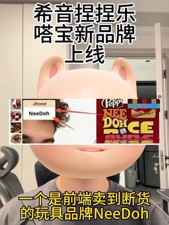 希音捏捏乐嗒宝艾赐魔袋新品牌上线#希音 #希音品牌授权 #希音迪士尼授权
#needoh #嗒宝