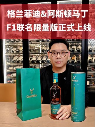 久等了,格兰菲迪&阿斯顿马丁F1车队的联名款#威士忌#格兰菲迪 #阿斯顿马丁 #洋酒 #无限回购的宝藏单品