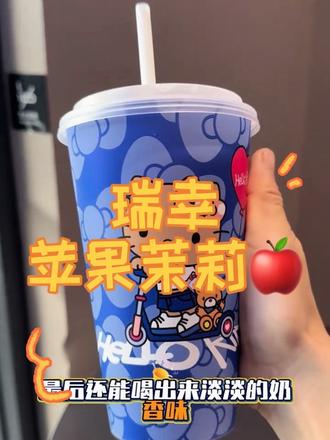 瑞幸的新品苹果茉莉~喜欢果味新品的宝子们一定要试一下~好喝好喝#强烈推荐 #好喝的奶茶 #快乐水 #抖音小助手 #强烈推荐