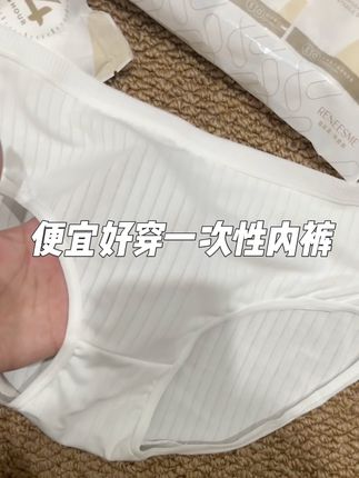 挖到了巨好穿的一次性内裤!!这价格品质姐妹们快囤啊!!#贴身衣物 #透气舒适 #母婴好物 #一次性内裤 #待产包