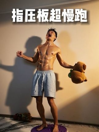 不管是早起还是睡前#指压板 #超慢跑 20-30分钟,身心舒畅!#居家锻炼
