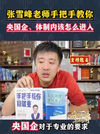 为什么考编很多年没考上,因为专业不对口,想稳定就业的家长一定要提前了解。#张雪峰 #升学#稳就业