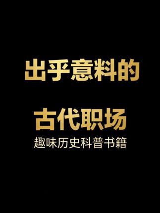 古代打工人有多难?996是常态,还得给皇帝倒夜壶、伺候上厕所!你能想象吗?他们月薪微薄,却不敢轻易辞职,背后有何隐情?这本《出乎意料的古代职场》,带你揭开古代职场的神秘面纱,让你在爆笑中感受古人的血泪史,瞬间治愈你的打工焦虑!点击下单,马上开启这场奇妙的穿越之旅!#古代职场 #职场智慧 #百科知识 #传承文化 #好书分享