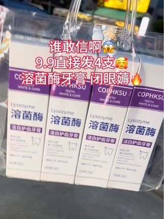 #牙膏#溶菌酶牙膏