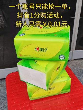 #创作灵感 新人福利第一单,一个抖音号只薅一单#生活用纸 #便宜好物 #纸抽#必备好物