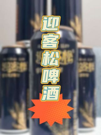 你们喜欢的迎客松啤酒大放送,还在等什么,赶紧带回去尝尝#啤酒 #全麦啤酒