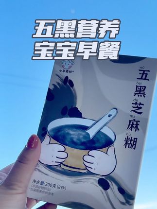 为了我家出生980g的宝宝真是操碎了心 多亏了#小羊森林 家的五黑芝麻糊 富含钙 营养全面 口感绵密 #宝宝爱吃 妈妈们不要再给宝宝喝单一的米糊 粥和骨头汤了#育儿经验 #育儿分享 #宝宝辅食