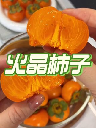 #爆汁 #好货推荐 #新鲜出炉 火晶柿子上市啦~贼甜~