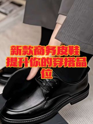 #皮鞋 #新款商务 #爸爸鞋推荐 @抖音创作小助手 @DOU+小助手 @抖音生活服务热点宝 @抖音热点 @抖音精选官方账号