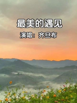 #最美的遇见 #百听不厌 #完整版#齐旦布#音乐分享
