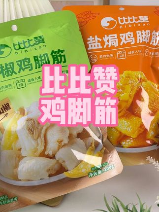 #办公室零食 去骨留筋的#鸡脚筋 独立小包装#即开即食  嘴馋来一袋,办公间隙来一袋。#休闲好零食