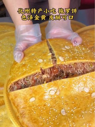 #化州拖罗饼 #拖罗饼 #地方特色美食 #广东四大名饼 #快来一起尝个鲜