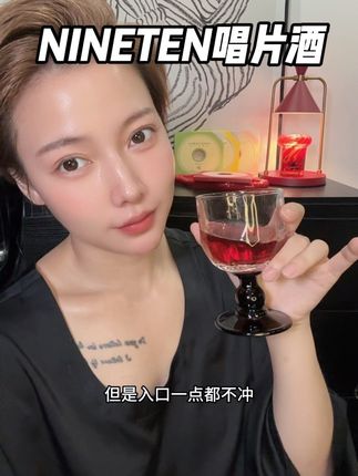 微醺的感觉真好#唱片酒 #NINETEN #微醺时刻
