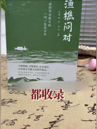 一场跨越千年的哲学对话!为什么说2025年一定要读《渔樵问对》?因为它的智慧才是在困境之中能为你指明方向的明灯! #好书分享#谋略#提升自己 #渔樵问对#认知