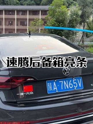速腾尾门装饰亮条,原车开模,安装简单,质感真不错,档次直接提升,时尚大气,美观服帖!#汽车用品#速腾#汽车好物 #后备箱亮条