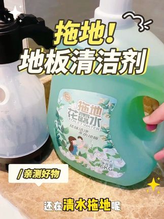 别在用清水拖地了,【足足12斤装】地板清洁液持久留香清香型#拖地花露水 #地板清洁剂 #居家好物 #超便宜超划算 #亲测好物
