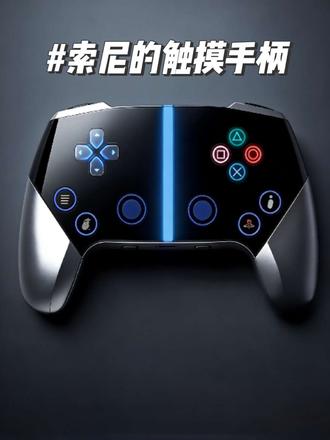 打游戏还是实体按键比较好 #游戏手柄 #索尼 #playstation #新专利