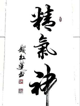 手写书法的艺术魅力! 手写真迹《精气神》,您喜欢吗?#精气神#手写#原创#创作灵感#感谢抖音 #上热门@DOU+小助手 @钱氏@朋友
