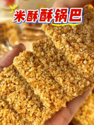 【整箱2斤】米酥锅巴安徽特产休闲鲜香解馋零食小包装糯米小吃#米酥酥 #小米锅巴#解馋零食#嘎嘣脆 #零食推荐