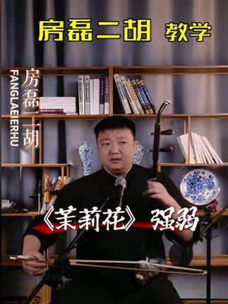 茉莉花#二胡#二胡教学#茉莉花#民族乐器#国风古韵