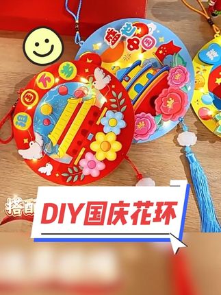 快给你家孩子安排上!孩子自己动手制作的国庆节手工挂饰,锻炼动手能力和专注力#手工diy#国庆节手工 #亲子手工#国庆节手工国庆花环手工制作#幼儿园手工