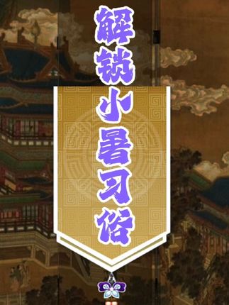 小暑习俗你都知道哪些?传统文化该重视了~#二十四节气 #国学文化 #传统文化