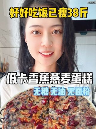 第159集 搅拌一下就能搞定的香蕉燕麦蛋糕 味道真是好极了 关键还低卡 当作#减脂期 的优质主食 软糯香甜 !#减脂早餐 #粗粮 #电饭煲蛋糕大赛 #燕麦