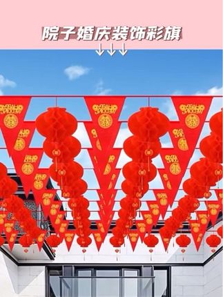 院子婚庆装饰彩旗灯笼婚礼室外场景布:/ 置婚房喜字拉花结婚用品大全#婚庆灯笼长廊专用灯笼 #院子婚庆装饰彩旗灯笼 #结婚灯笼布置