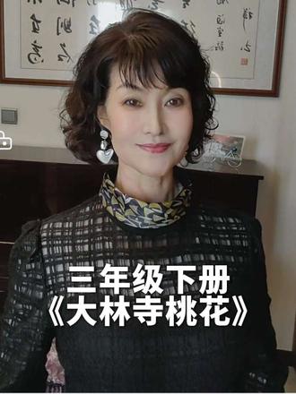 (总第46)《大林寺桃花》三年级下册 大年初五和娃一起来背诗 每天一首小学生必背古诗词原文及译文#三年级下册#怡锦诵读#涨知识 #每天学习一点点#国学文化