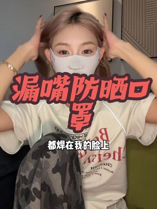 颜值博主都在整的防晒口罩什么实力!#防晒口罩 #夏天必备 #自用分享