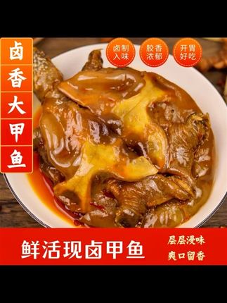 【胶香浓郁】麻辣大甲鱼麻辣五香开袋加热即食鲜香外塘鲜活爽口弹滑#麻辣甲鱼#卤甲鱼#下酒菜#妈呀太香了#地方特色美食