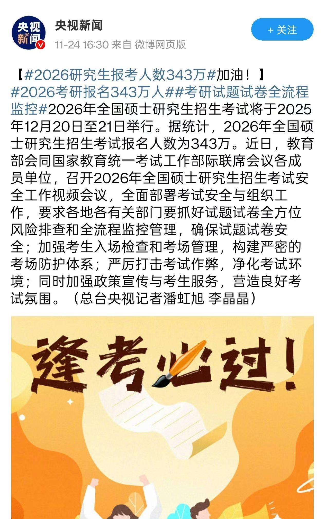 26考研人数官宣343万!今年真的好上岸了?
家人们!教育部刚官宣26考研报名人数——343万!😭
对比去年388万直接少了45万,从23年峰值474万跌下来,已经连续三年下降,三年累计少了131万考生!
这波“降温”是不是意味着今年考研能躺赢?别着急下结论!
先说好消息:真的有上岸红利!
✅ 专硕扩招超给力,今年招生比例要冲到70%,电子信息、人工智能这些热门赛道名额超足
✅ 新增1657个硕士点,很多新兴专业(碳中和、数字经济)首年招生,分数线低还没人抢,堪称捡漏王炸
✅ 评分变友好了!政治主观题不死抠答案,数学基础题占比提升,稳健复习也能拿高分
但这些坑一定要避开!
❌ 热门专业依旧卷疯:计算机、金融、新传报录比还是高达15:1,顶尖院校热门专硕报录比能到40:1
❌ 985/211竞争没减:名校报录比升至22:1,录取率不足3%,推免生还占了不少名额
❌ 不是真的“好考”:人数减少挤掉了盲目报考的,剩下的都是认真备考的“狠人”,高分段扎堆
给26考研人的实在建议:
✔ 别死磕红海专业,跨考可以看交叉学科
✔ 新增硕士点、B区院校冷门专业,过线录取概率大
✔ 别迷信“人数下降”,扎实复习才是硬道理,信息差能帮你少走很多弯路
总的来说,26考研是近五年难得的上岸窗口,但不是躺赢局!选对赛道+吃透政策+认真备考,才能抓住这波红利~
祝大家都能一战成硕,成功上岸呀!✨
#26考研 #考研人数 #考研上岸 #考研难度 #26考研党
