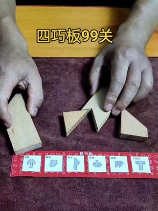 神奇四巧板 #好物分享#好物推荐#智力大挑战 #智力游戏 #拼图