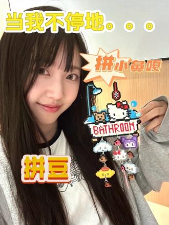 当我不停地拼小鼻嘎, 我就会获得一堆可爱(实用)的拼豆挂件🥰 #拼豆 #手工diy #爱拼才会赢