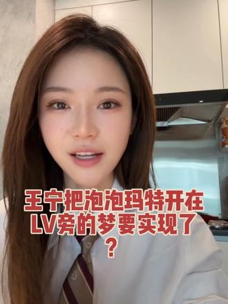 咱们河南企业出息了:王宁把泡泡玛特开在 LV 旁边的梦,要实现了?
#泡泡玛特盲盒 #泡泡玛特 #泡泡玛特城市乐园 #LV #小白律师呢