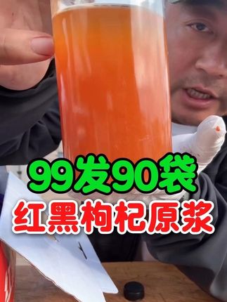 99发90袋,宁夏红黑枸杞原浆#枸杞#枸杞原浆#红枸杞#黑枸杞#超便宜超划算