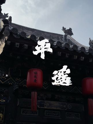 5000年历史看山西,第二站平遥!欢迎全国各地小伙伴来平遥!#太原刘小娟 #平遥 #兴都贵宾楼 #太原国庆节氛围拉满 #国庆心动打卡地