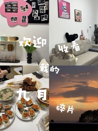 九月碎片🧩 最近都在好好生活~ #日常vlog #生活日记 #美食