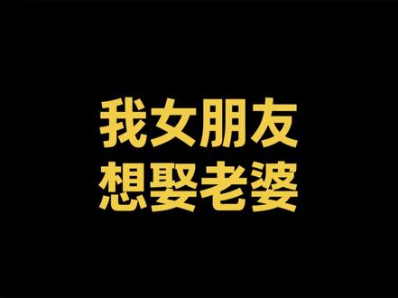 我女朋友想娶老婆#独生女 #婚姻 #独生女择偶